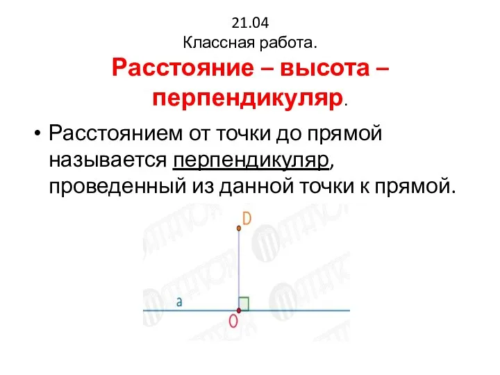 21.04 Классная работа. Расстояние – высота – перпендикуляр. Расстоянием от точки до