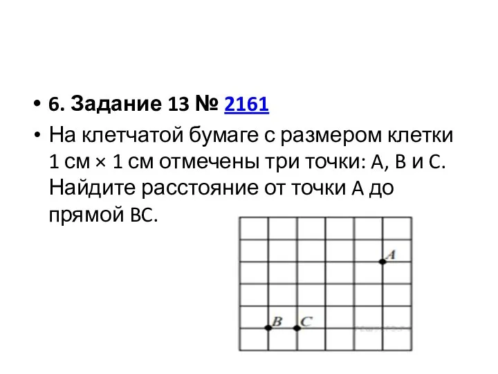 6. Задание 13 № 2161 На клетчатой бумаге с размером клетки 1