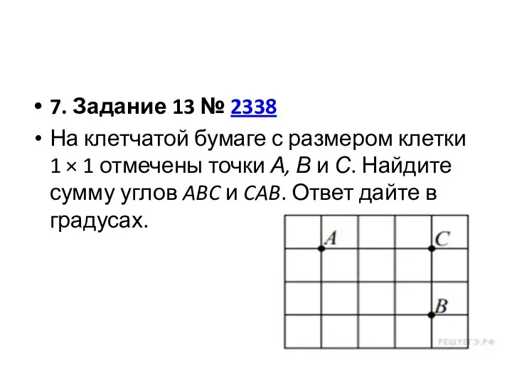 7. Задание 13 № 2338 На клетчатой бумаге с размером клетки 1