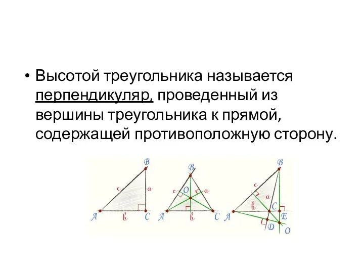 Высотой треугольника называется перпендикуляр, проведенный из вершины треугольника к прямой, содержащей противоположную сторону.