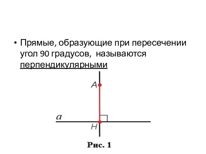 Прямые, образующие при пересечении угол 90 градусов, называются перпендикулярными