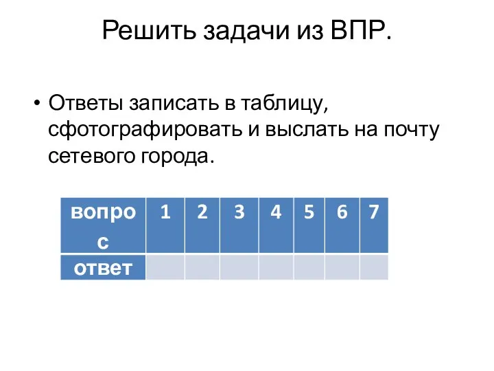 Решить задачи из ВПР. Ответы записать в таблицу, сфотографировать и выслать на почту сетевого города.