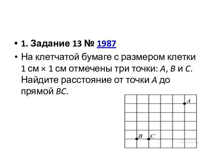 1. Задание 13 № 1987 На клетчатой бумаге с размером клетки 1