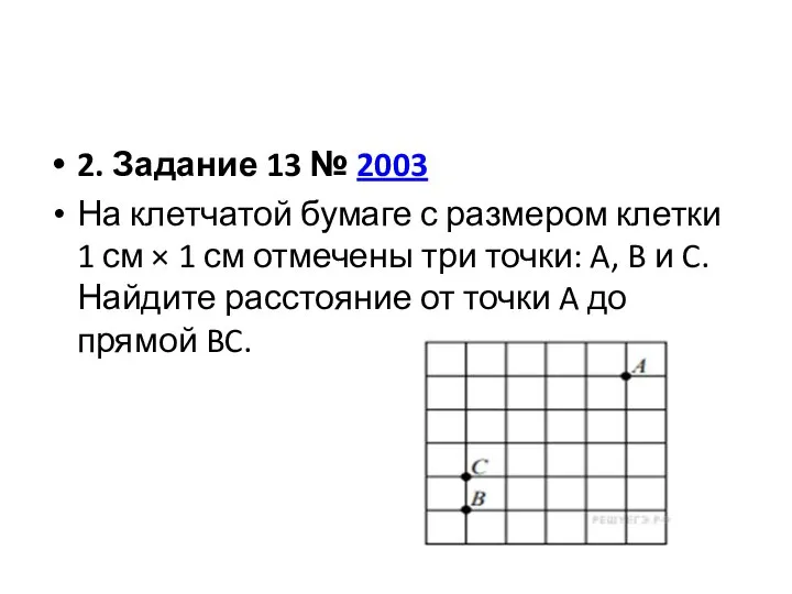2. Задание 13 № 2003 На клетчатой бумаге с размером клетки 1