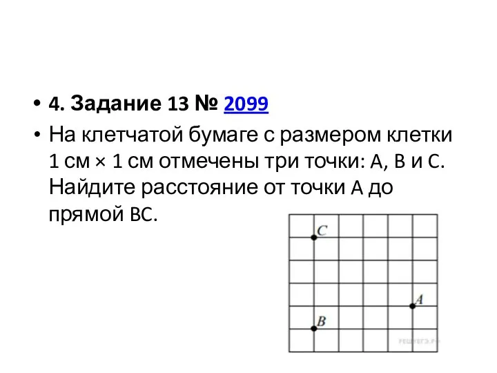 4. Задание 13 № 2099 На клетчатой бумаге с размером клетки 1