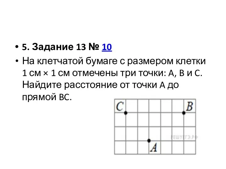 5. Задание 13 № 10 На клетчатой бумаге с размером клетки 1