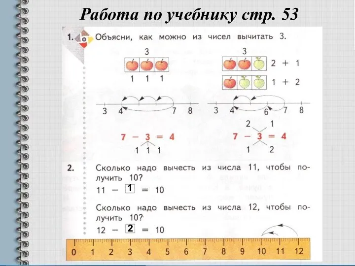 Работа по учебнику стр. 53 1 2