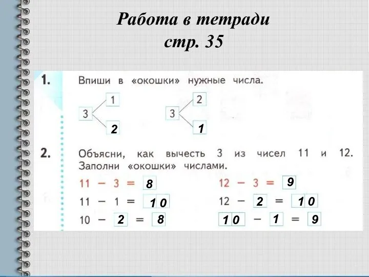 Работа в тетради стр. 35 2 1 8 1 0 2 8