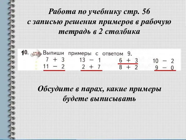 Работа по учебнику стр. 56 с записью решения примеров в рабочую тетрадь