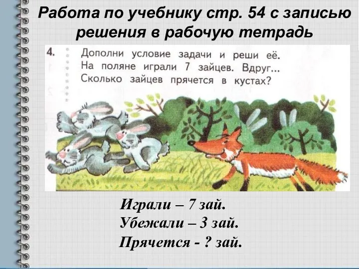 Работа по учебнику стр. 54 с записью решения в рабочую тетрадь Играли