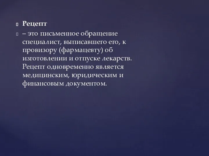 Рецепт – это письменное обращение специалист, выписавшего его, к провизору (фармацевту) об