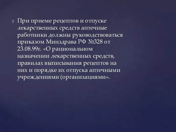 При приеме рецептов и отпуске лекарственных средств аптечные работники должны руководствоваться приказом