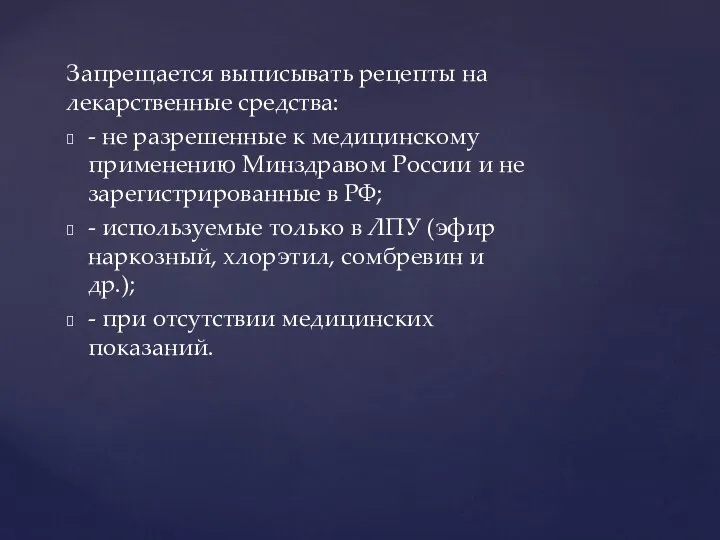 Запрещается выписывать рецепты на лекарственные средства: - не разрешенные к медицинскому применению