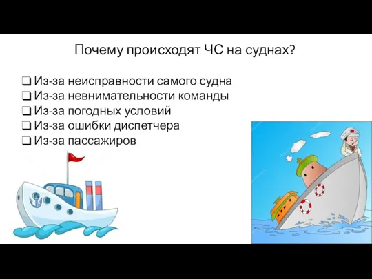 Почему происходят ЧС на суднах? Из-за неисправности самого судна Из-за невнимательности команды