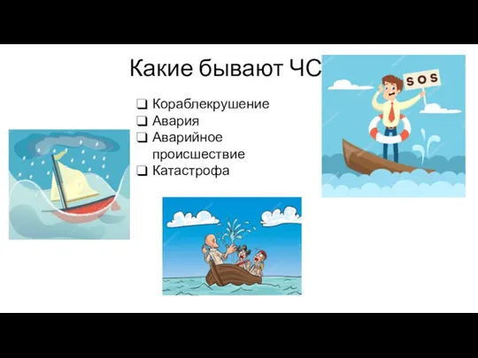 Какие бывают ЧС? Кораблекрушение Авария Аварийное происшествие Катастрофа