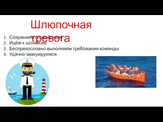 Шлюпочная тревога Сохраняем спокойствие Идём к шлюпкам Беспрекословно выполняем требования команды Удачно эвакуируемся