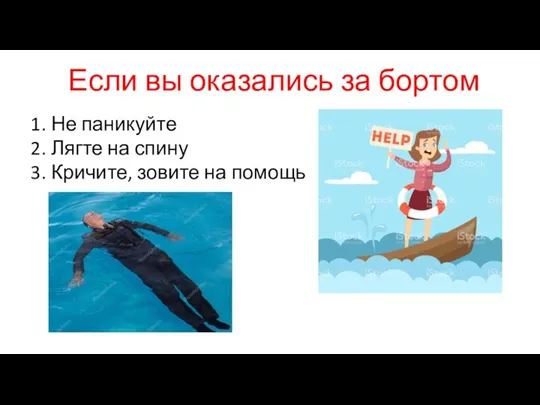 Если вы оказались за бортом Не паникуйте Лягте на спину Кричите, зовите на помощь