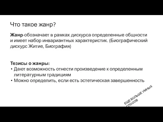 Что такое жанр? Жанр-обозначает в рамках дискурса определенные общности и имеет набор