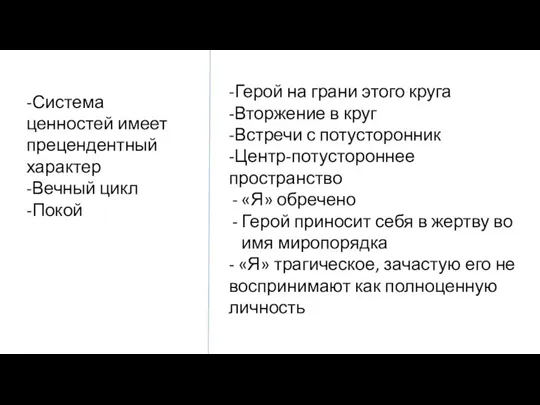 -Система ценностей имеет прецендентный характер -Вечный цикл -Покой -Герой на грани этого