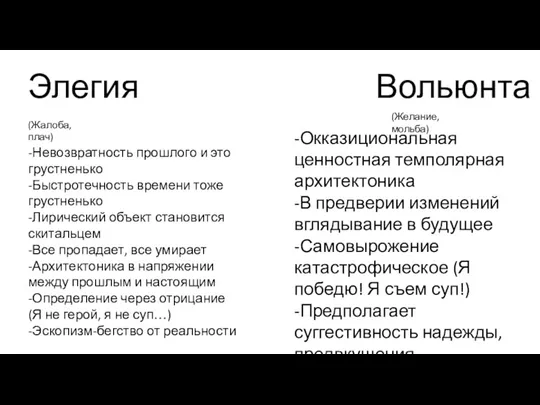 Элегия Вольюнта (Жалоба, плач) (Желание, мольба) -Невозвратность прошлого и это грустненько -Быстротечность