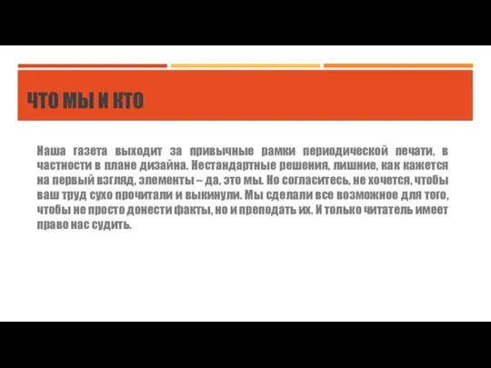ЧТО МЫ И КТО Наша газета выходит за привычные рамки периодической печати,