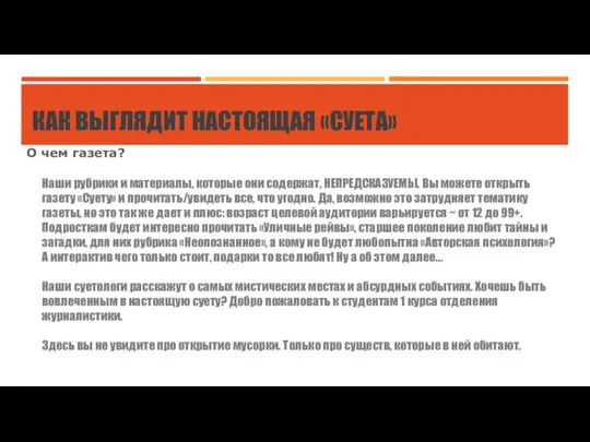 КАК ВЫГЛЯДИТ НАСТОЯЩАЯ «СУЕТА» О чем газета? Наши рубрики и материалы, которые