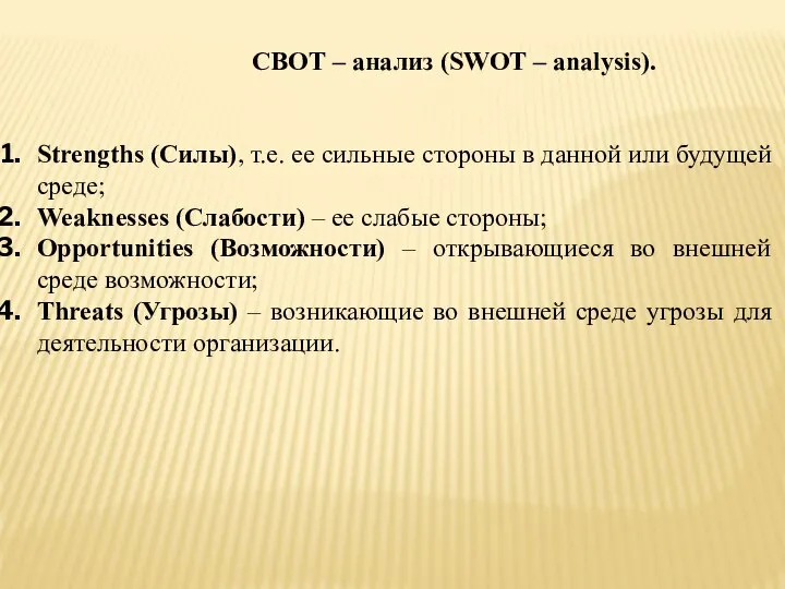 СВОТ – анализ (SWOT – analysis). Strengths (Силы), т.е. ее сильные стороны