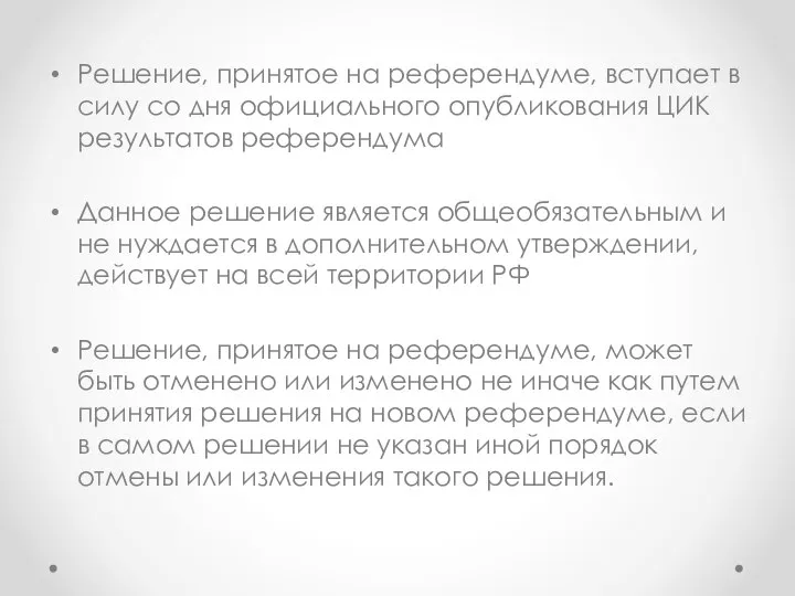 Решение, принятое на референдуме, вступает в силу со дня официального опубликования ЦИК