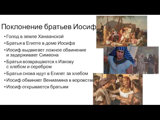 Поклонение братьев Иосифу Голод в земле Ханаанской Братья в Египте в доме