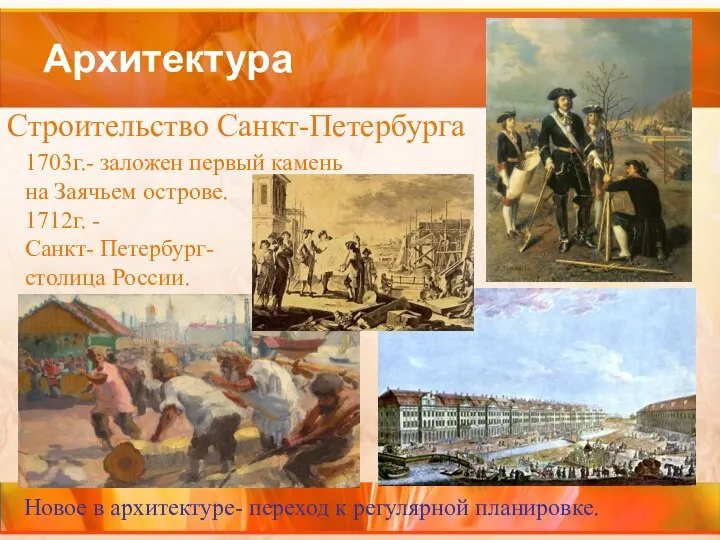 Архитектура Строительство Санкт-Петербурга 1703г.- заложен первый камень на Заячьем острове. 1712г. -