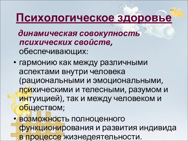 Психологическое здоровье динамическая совокупность психических свойств, обеспечивающих: гармонию как между различными аспектами