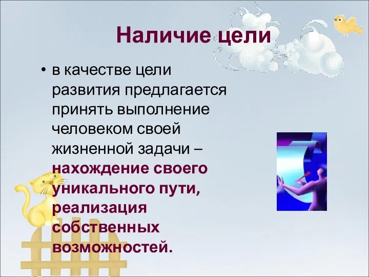 Наличие цели в качестве цели развития предлагается принять выполнение человеком своей жизненной