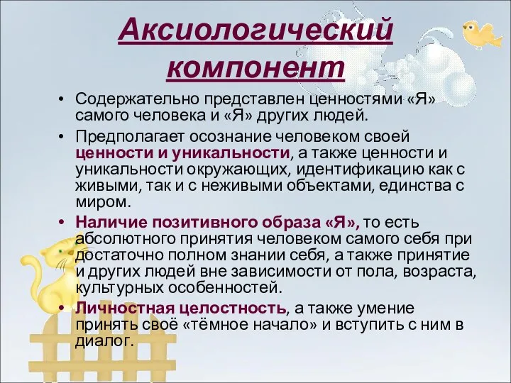 Аксиологический компонент Содержательно представлен ценностями «Я» самого человека и «Я» других людей.