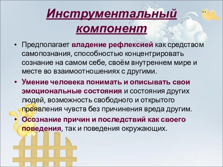 Инструментальный компонент Предполагает владение рефлексией как средством самопознания, способностью концентрировать сознание на