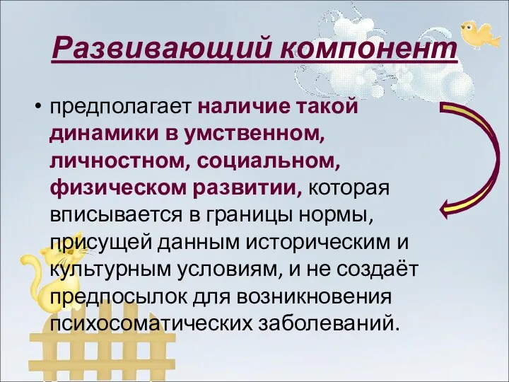 Развивающий компонент предполагает наличие такой динамики в умственном, личностном, социальном, физическом развитии,