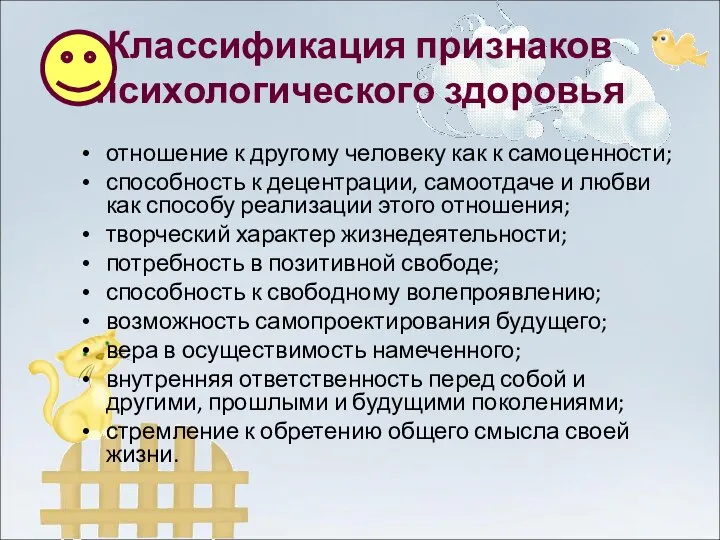 Классификация признаков психологического здоровья отношение к другому человеку как к самоценности; способность