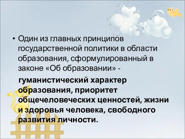 Один из главных принципов государственной политики в области образования, сформулированный в законе