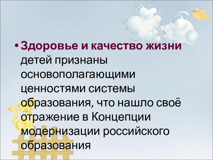 Здоровье и качество жизни детей признаны основополагающими ценностями системы образования, что нашло