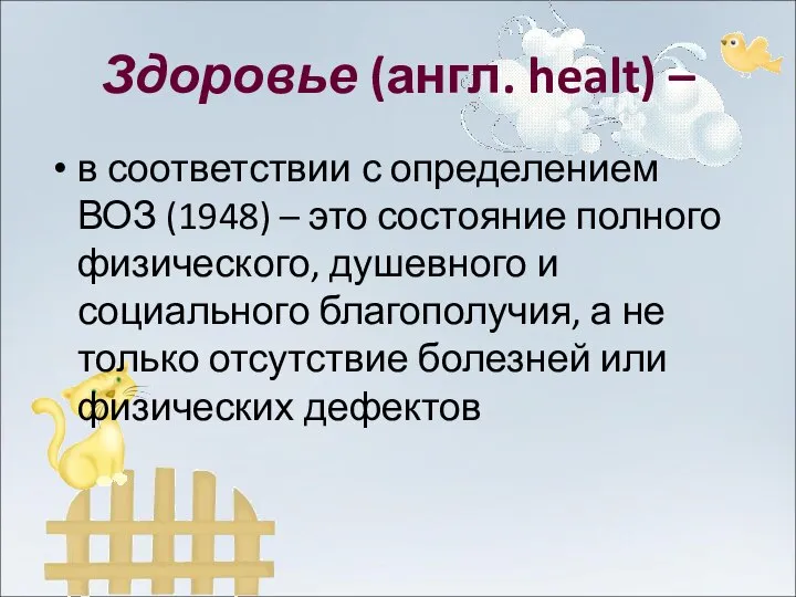 Здоровье (англ. healt) – в соответствии с определением ВОЗ (1948) – это