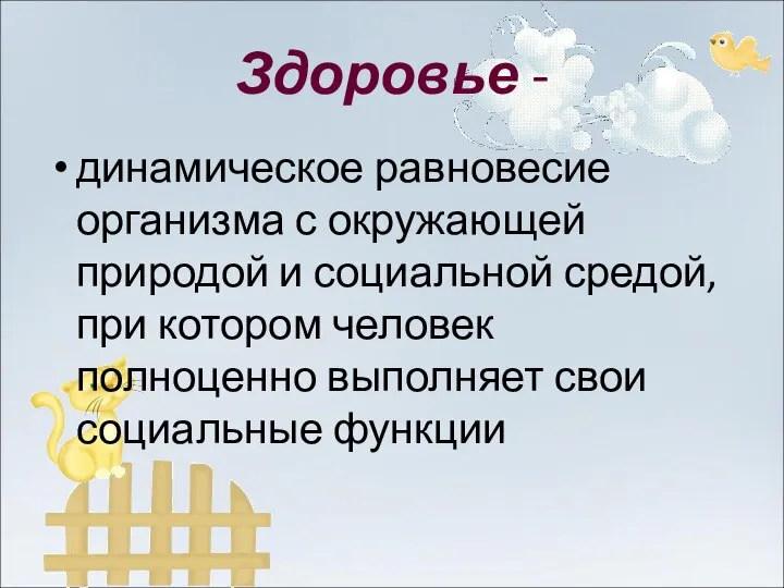 Здоровье - динамическое равновесие организма с окружающей природой и социальной средой, при