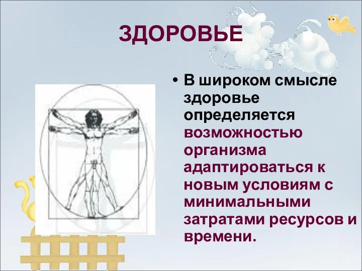 ЗДОРОВЬЕ В широком смысле здоровье определяется возможностью организма адаптироваться к новым условиям