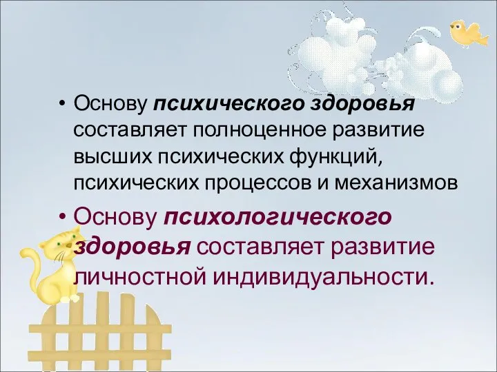 Основу психического здоровья составляет полноценное развитие высших психических функций, психических процессов и