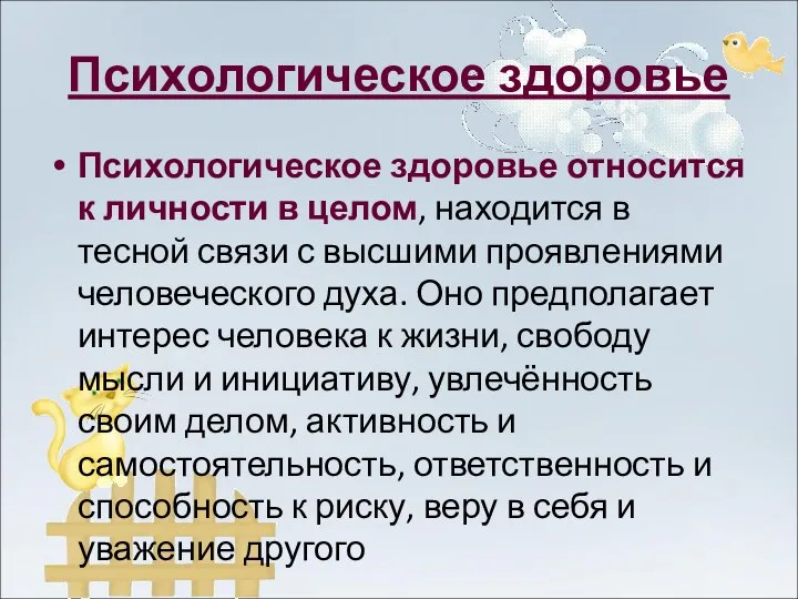 Психологическое здоровье Психологическое здоровье относится к личности в целом, находится в тесной