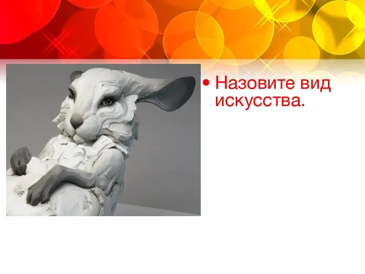 Назовите вид искусства.