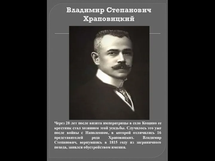 Владимир Степанович Храповицкий Через 28 лет после визита императрицы в село Кощино