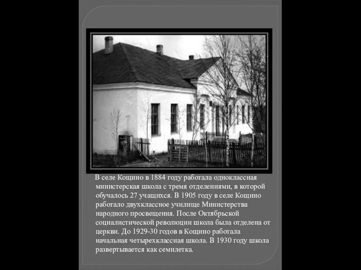 В селе Кощино в 1884 году работала одноклассная министерская школа с тремя