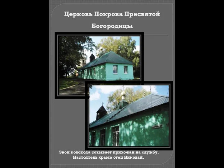 Церковь Покрова Пресвятой Богородицы Звон колокола созывает прихожан на службу. Настоятель храма отец Николай.