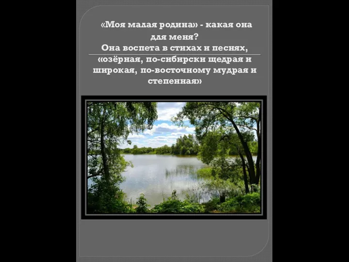 «Моя малая родина» - какая она для меня? Она воспета в стихах