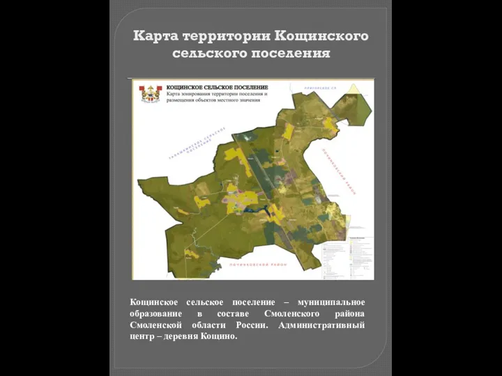 Карта территории Кощинского сельского поселения Кощинское сельское поселение – муниципальное образование в