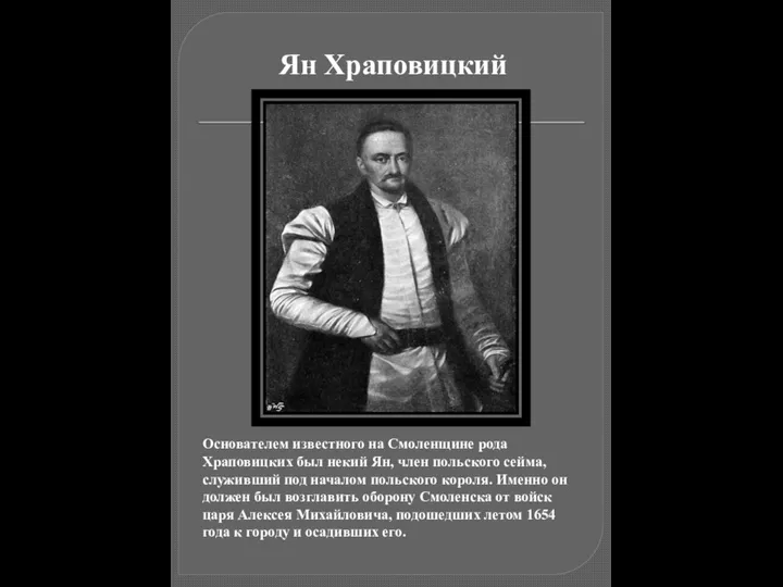 Основателем известного на Смоленщине рода Храповицких был некий Ян, член польского сейма,